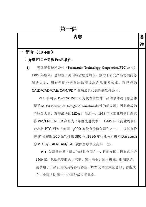 ProE Wildfire 4.0简介及基本操作第一章