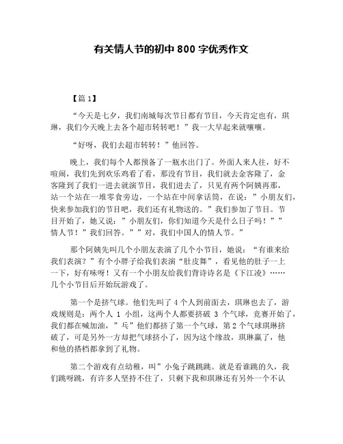有关情人节的初中800字优秀作文