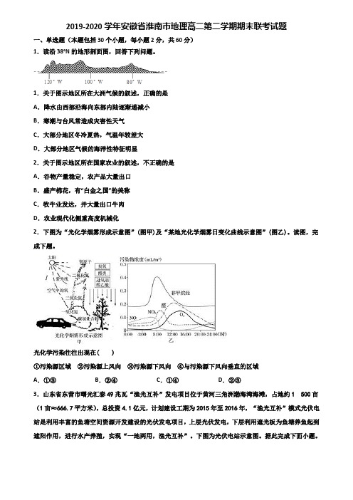 2019-2020学年安徽省淮南市地理高二第二学期期末联考试题含解析