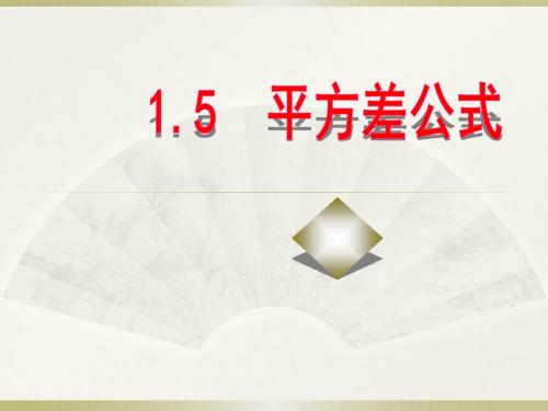 北师大版七年级数学下册1.5《平方差公式》ppt课件