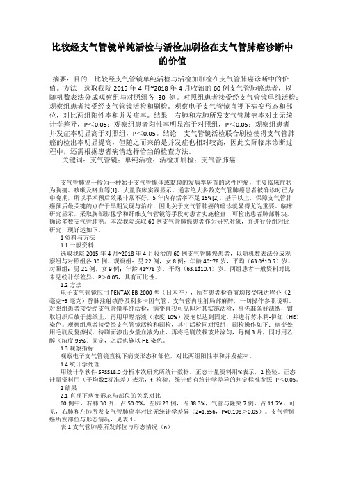 比较经支气管镜单纯活检与活检加刷检在支气管肺癌诊断中的价值