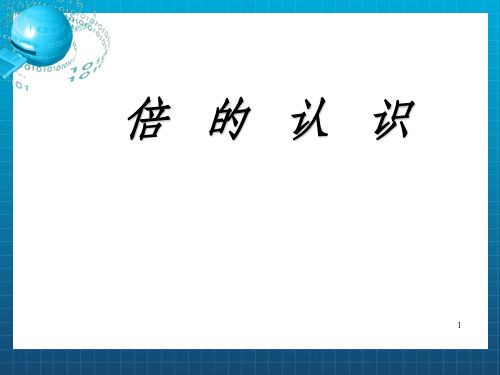 二年级数学上册 6.2 倍的认识课件 新人教版