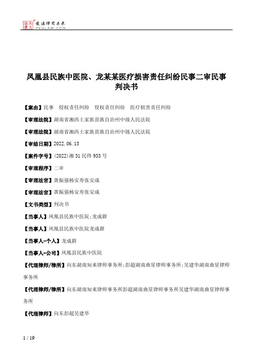 凤凰县民族中医院、龙某某医疗损害责任纠纷民事二审民事判决书