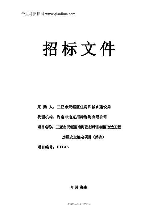 住房和城乡建设局街区改造工程房屋招投标书范本