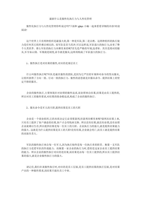 最新什么是狼性化执行力与人性化管理