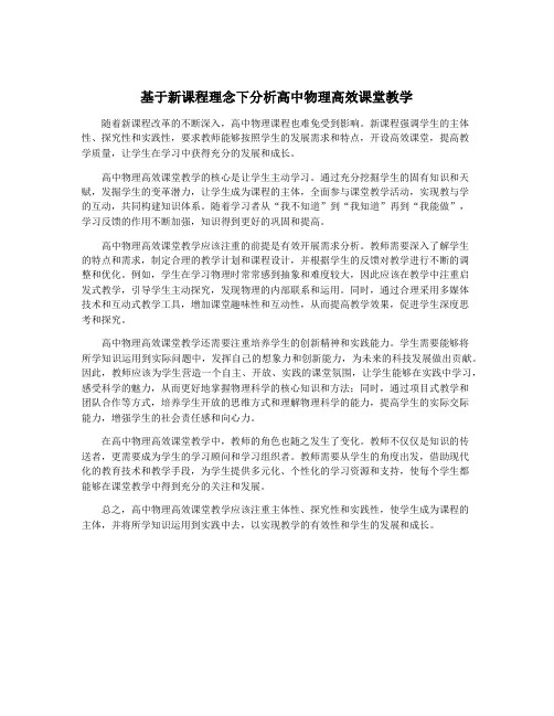 基于新课程理念下分析高中物理高效课堂教学