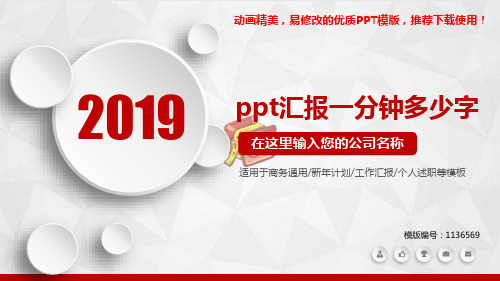 【精品】2018-2019ppt汇报一分钟多少字【精品ppt】