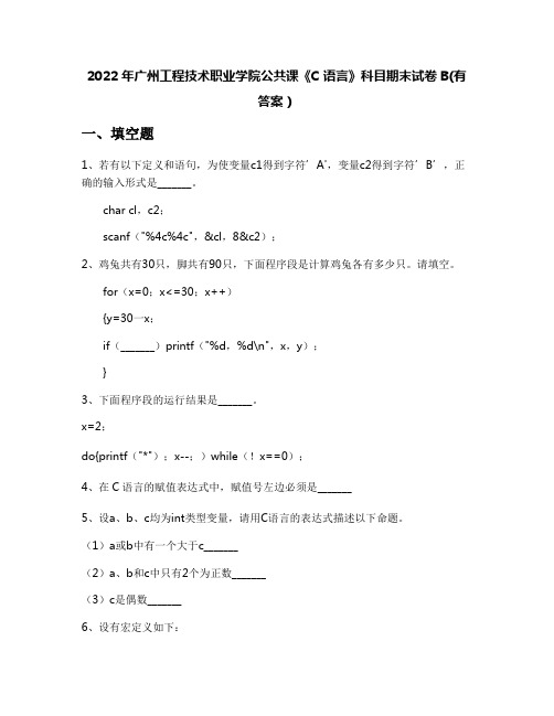 2022年广州工程技术职业学院公共课《C语言》科目期末试卷B(有答案)