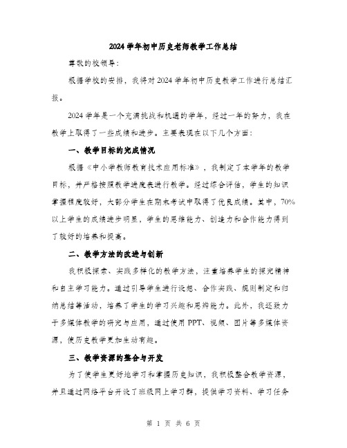 2024学年初中历史老师教学工作总结(2篇)