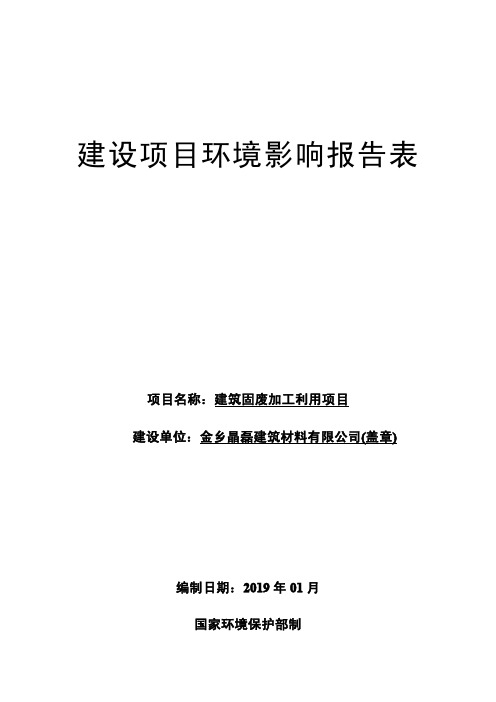 建筑固废加工利用项目环境影响报告表