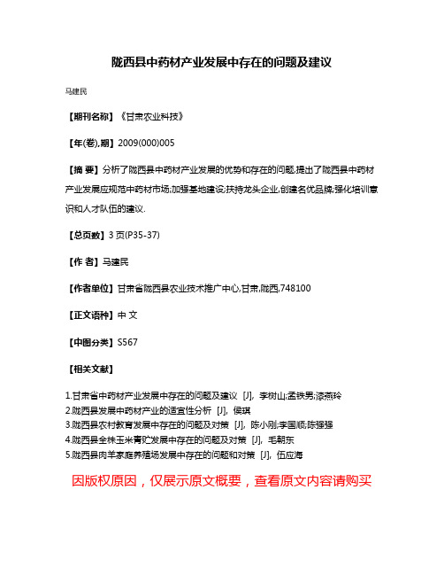 陇西县中药材产业发展中存在的问题及建议