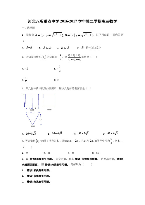 河北省八所重点中学高三下学期第一次联考数学试题 Word版含答案