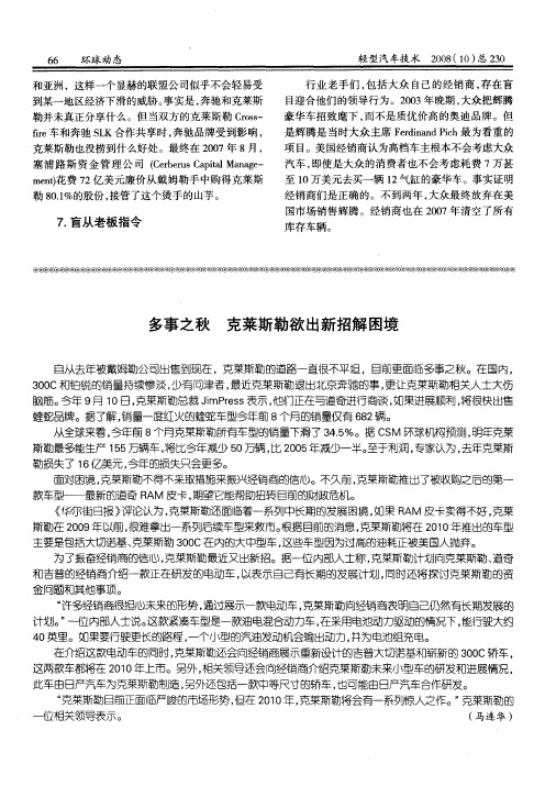 多事之秋 克莱斯勒欲出新招解困境
