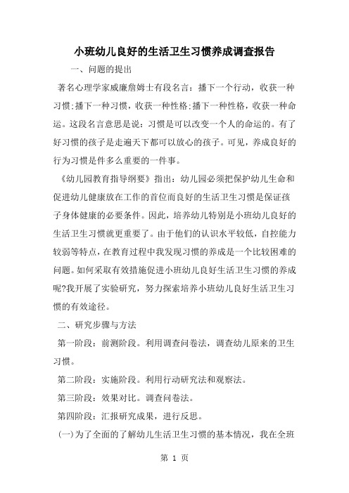 小班幼儿良好的生活卫生习惯养成调查报告-范文