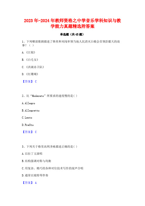 2023年-2024年教师资格之中学音乐学科知识与教学能力真题精选附答案