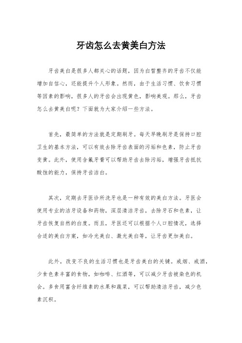 牙齿怎么去黄美白方法