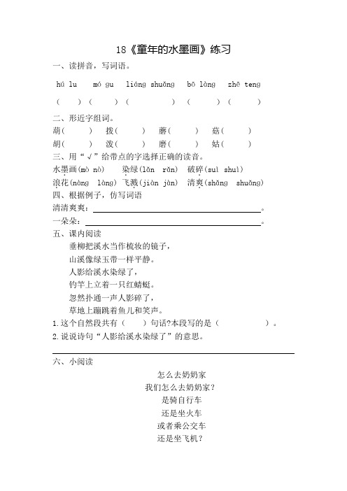 部编版语文小学三年级下册18《童年的水墨画》一课一练附答案