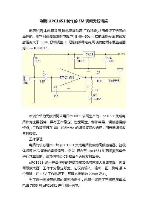 利用UPC1651制作的FM调频无线话筒