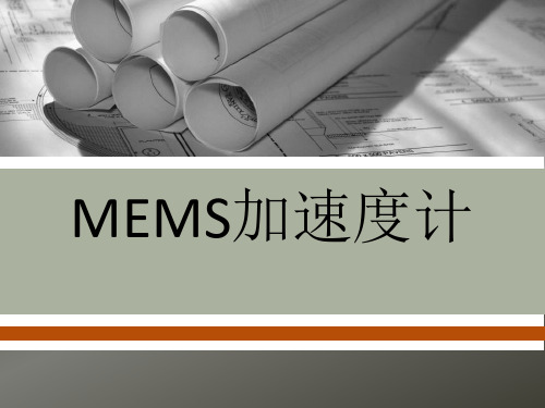 MEMS加速度计