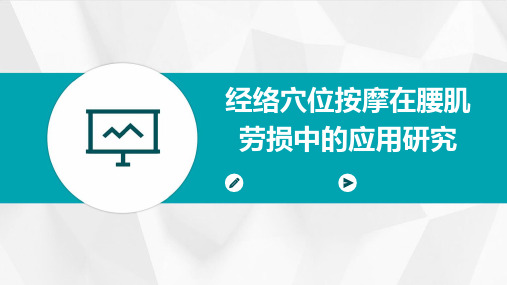 经络穴位按摩在腰肌劳损中的应用研究