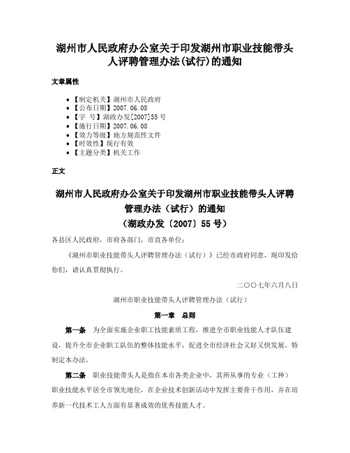 湖州市人民政府办公室关于印发湖州市职业技能带头人评聘管理办法(试行)的通知