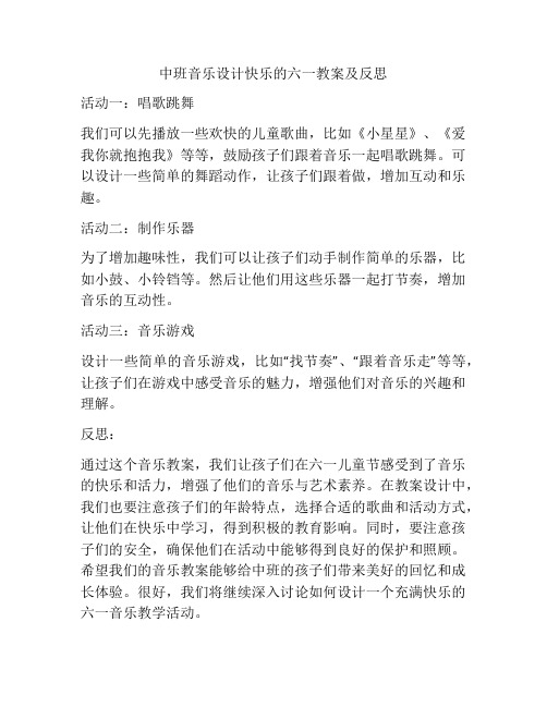 中班音乐设计快乐的六一教案及反思