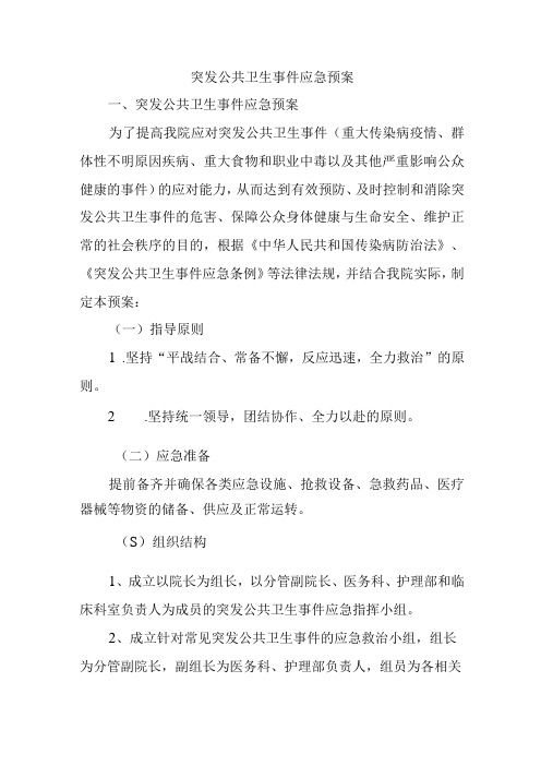 突发公共卫生事件应急预案