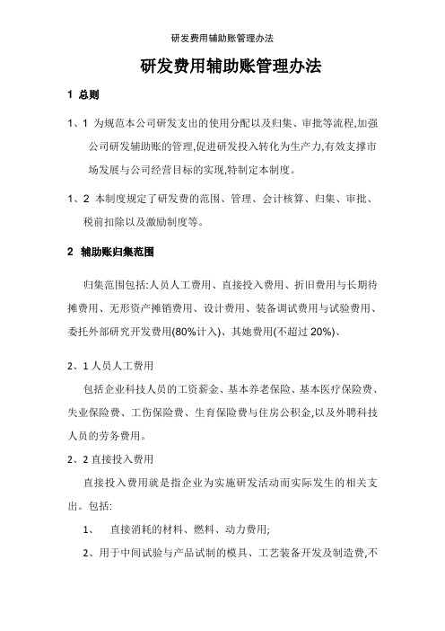 研发费用辅助账管理办法