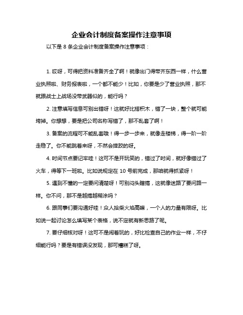 企业会计制度备案操作注意事项