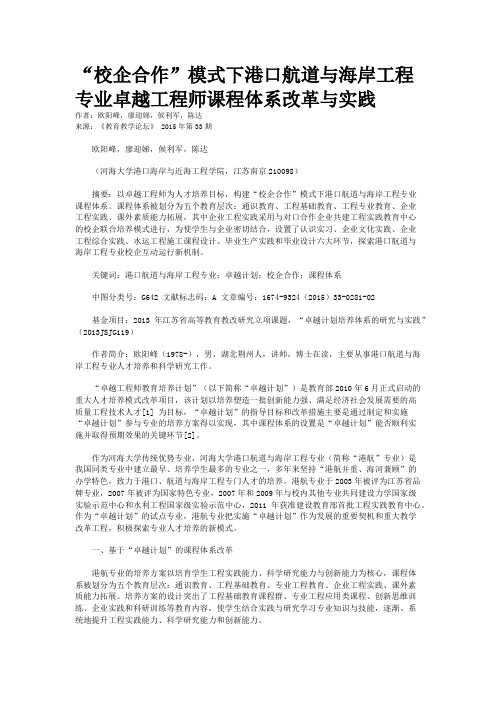 “校企合作”模式下港口航道与海岸工程专业卓越工程师课程体系改革与实践