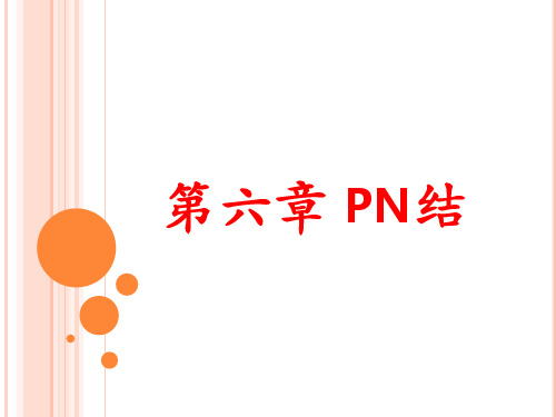 半导体物理-第六章-pn结