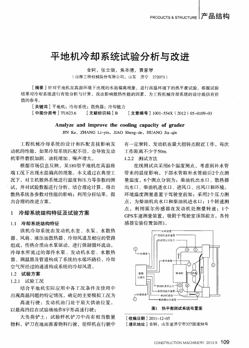 平地机冷却系统试验分析与改进