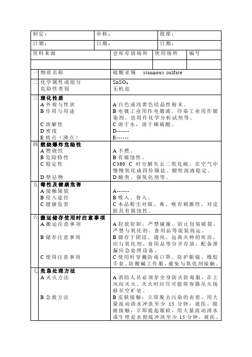 硫酸亚锡MSDS