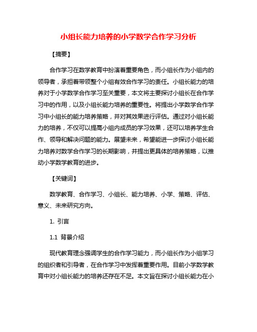 小组长能力培养的小学数学合作学习分析