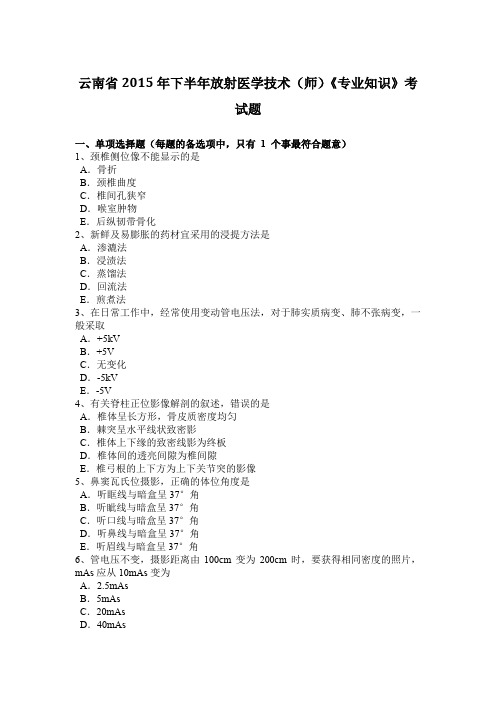 云南省2015年下半年放射医学技术(师)《专业知识》考试题