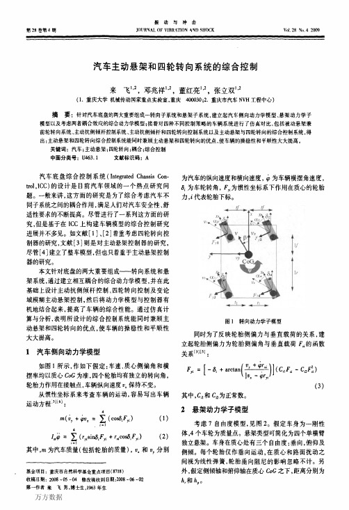 汽车主动悬架和四轮转向系统的综合控制