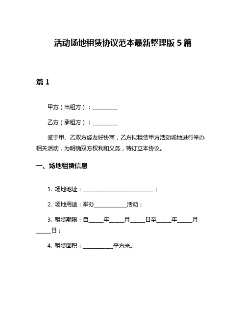 活动场地租赁协议范本最新整理版5篇