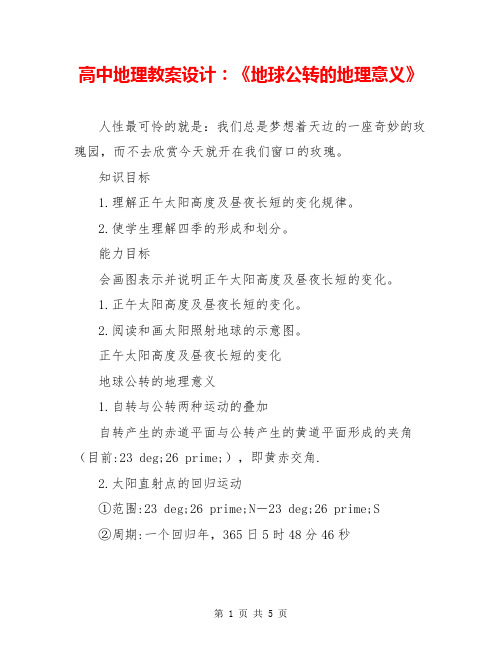 高中地理教案设计:《地球公转的地理意义》