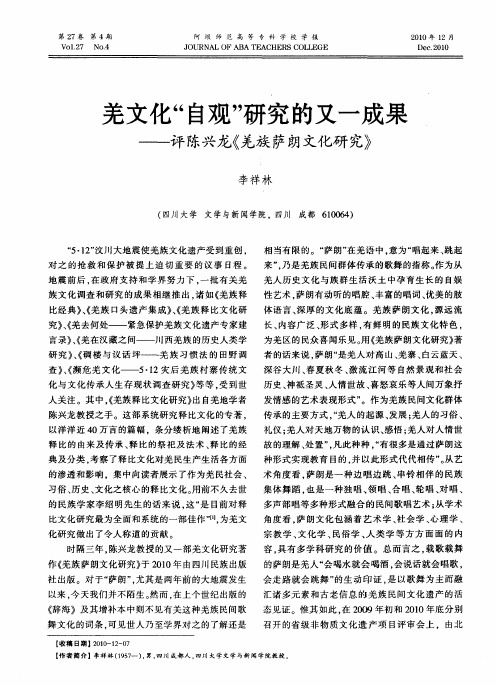 羌文化“自观”研究的又一成果——评陈兴龙《羌族萨朗文化研究》