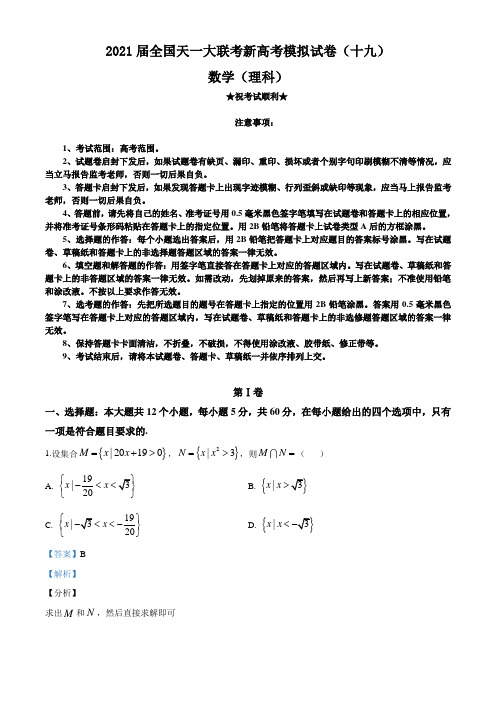 2021届全国天一大联考新高考模拟试卷(十九)数学(理)试题