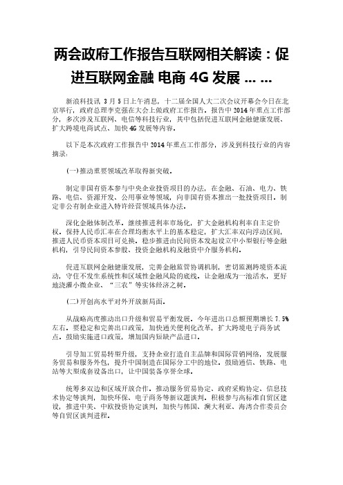 两会政府工作报告互联网相关解读：促进互联网金融 电商 4G发展 ... ...