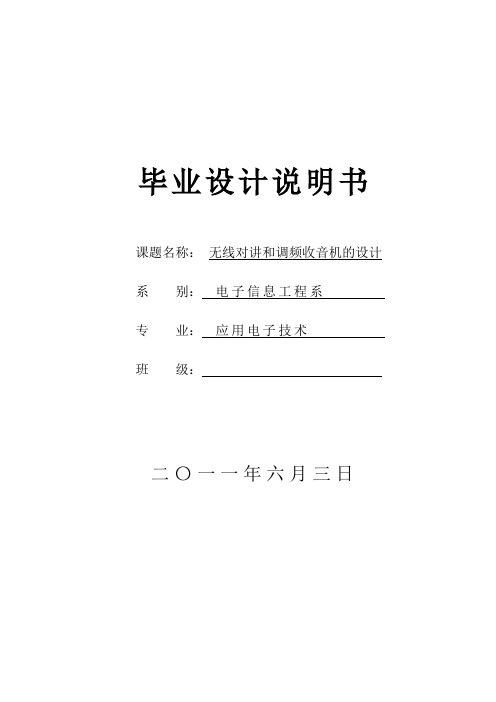 无线对讲和调频收音机的设计毕业设计说明书