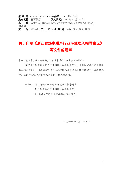 《浙江省热电联产行业环境准入指导意见》等文件的通知