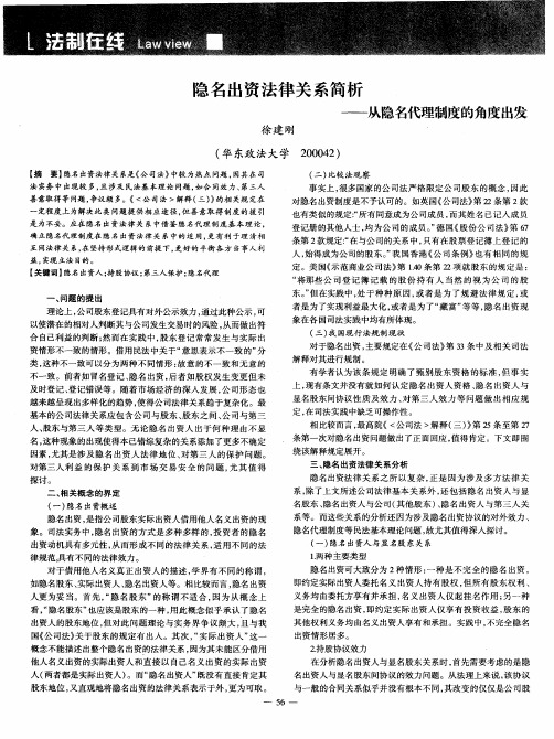 隐名出资法律关系简析——从隐名代理制度的角度出发