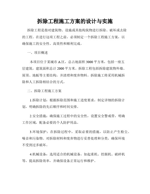 拆除工程施工方案的设计与实施