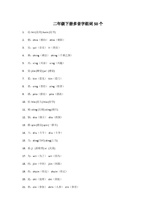 二年级下册多音字组词50个