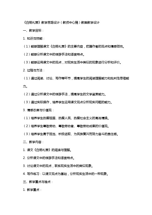 《白杨礼赞》教学思路设计(教师中心稿) 教案教学设计