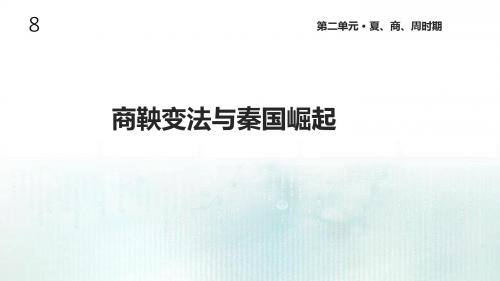 川教版七年级历史上册8《商鞅变法与秦国崛起》课件