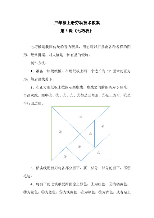 三年级上册劳动技术教案第5课《七巧板》