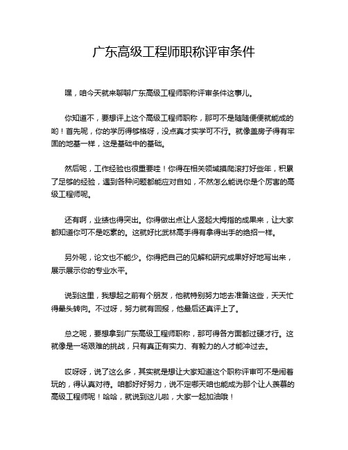 广东高级工程师职称评审条件